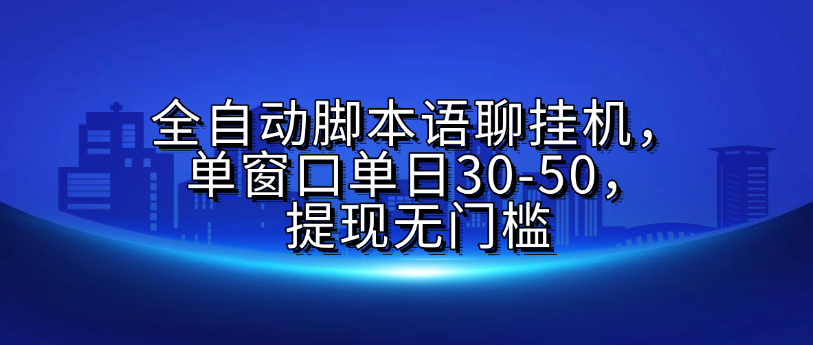 全自动脚本语聊挂G，单窗口单日30-50，提现无门槛-卧狐科技网