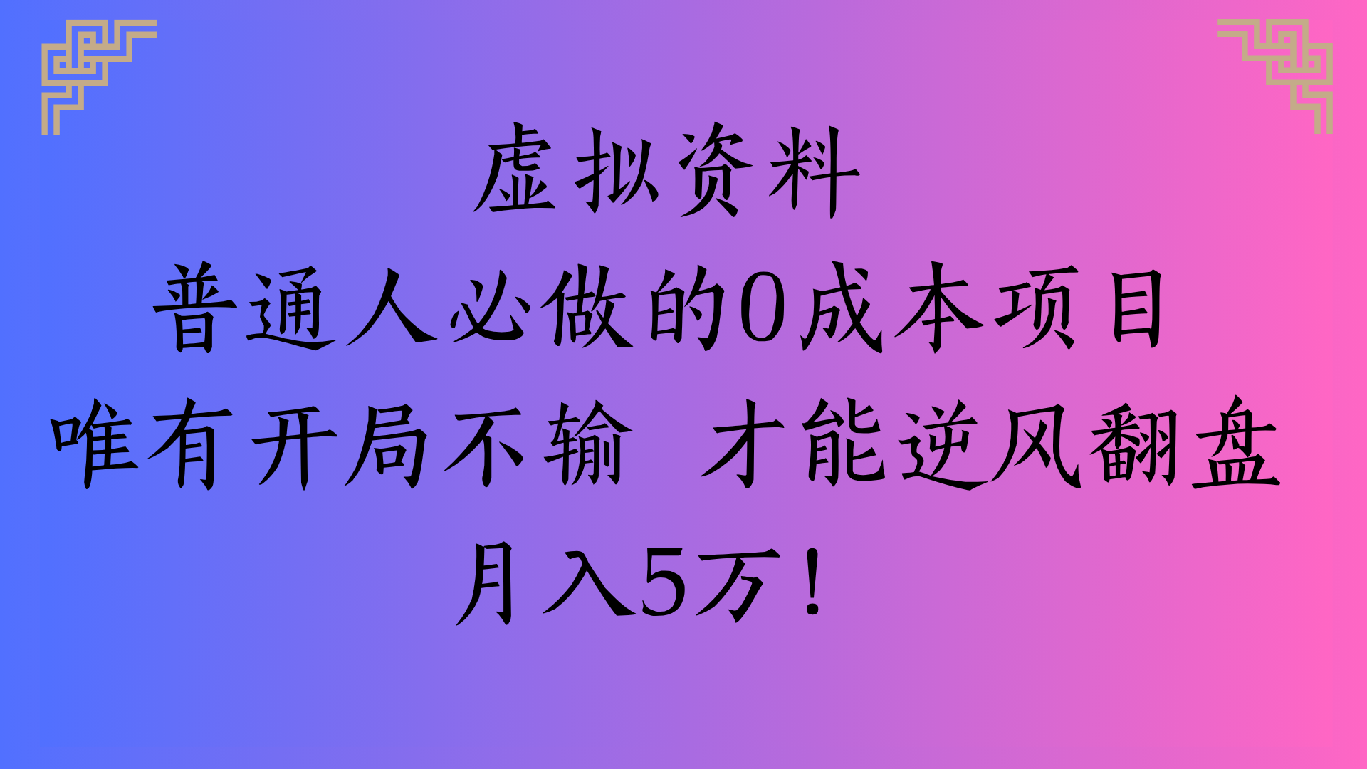 虚拟资料普通人必做的0成本项目唯有开局不输 才能逆风翻盘月入5万!-卧狐科技网