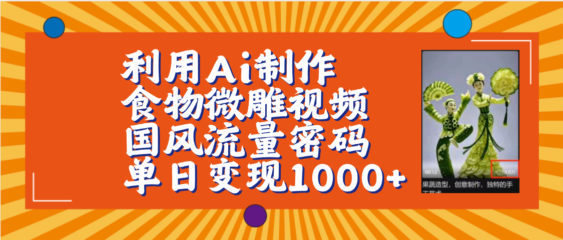 利用Ai制作食物微雕视频，国风流量密码，单日变现1000+【保姆级教程】-卧狐科技网