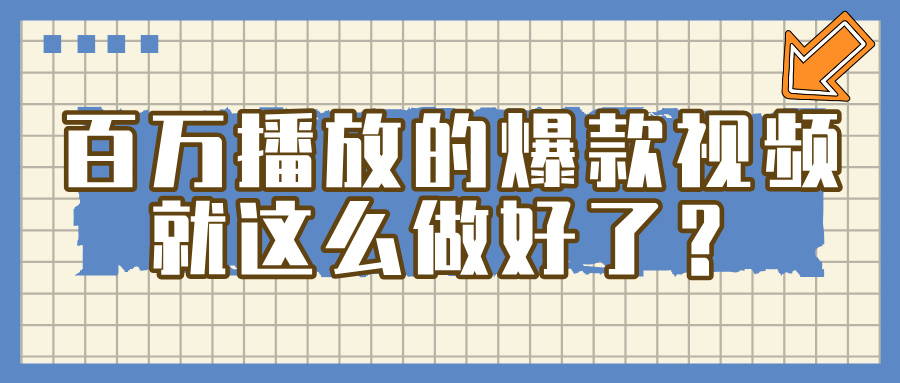 百万播放的爆款 视频 ， 就 这 么 简 单 做好了？-卧狐科技网