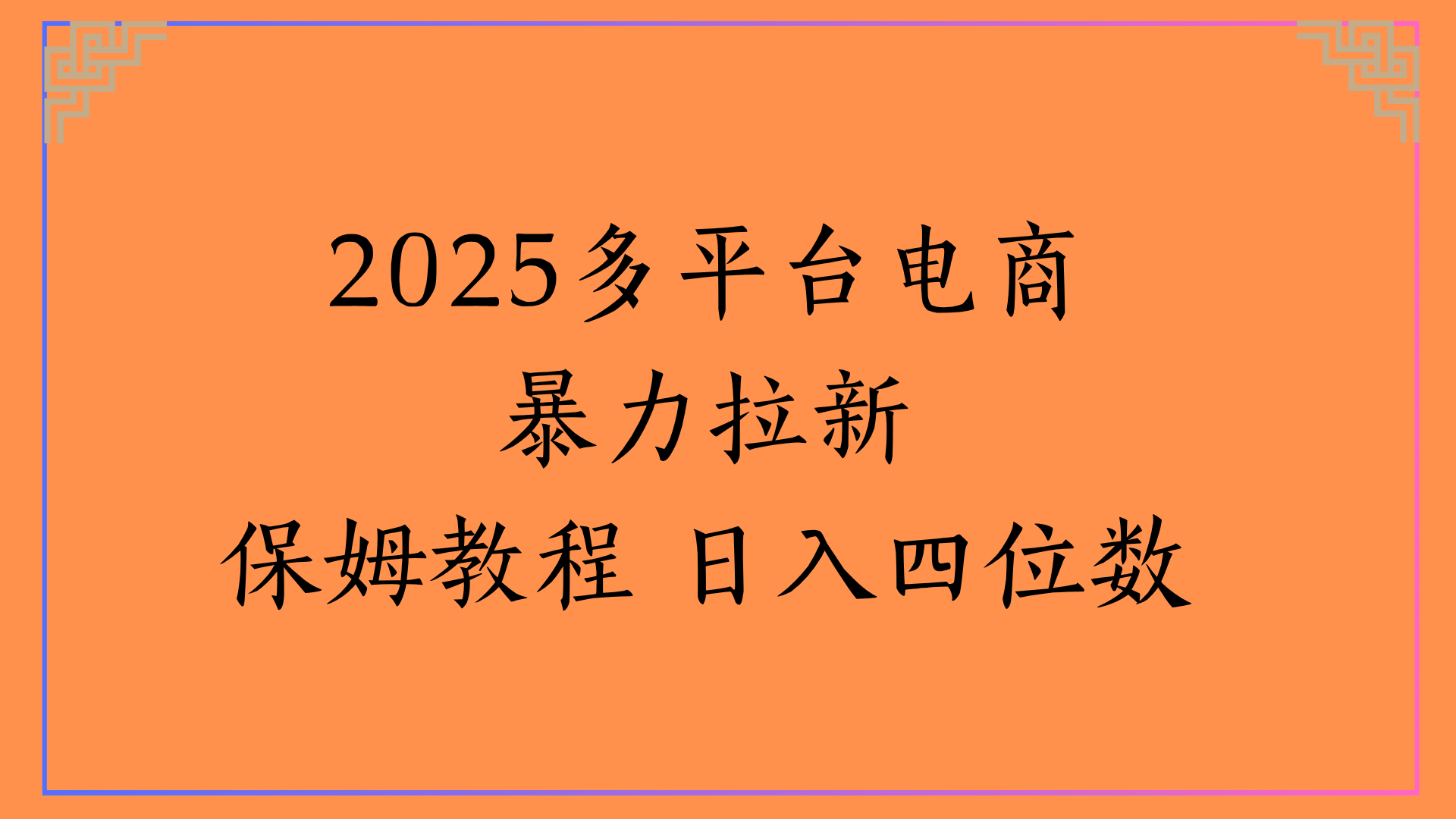 虚拟电商暴力拉新保姆教程 日入四位数-卧狐科技网
