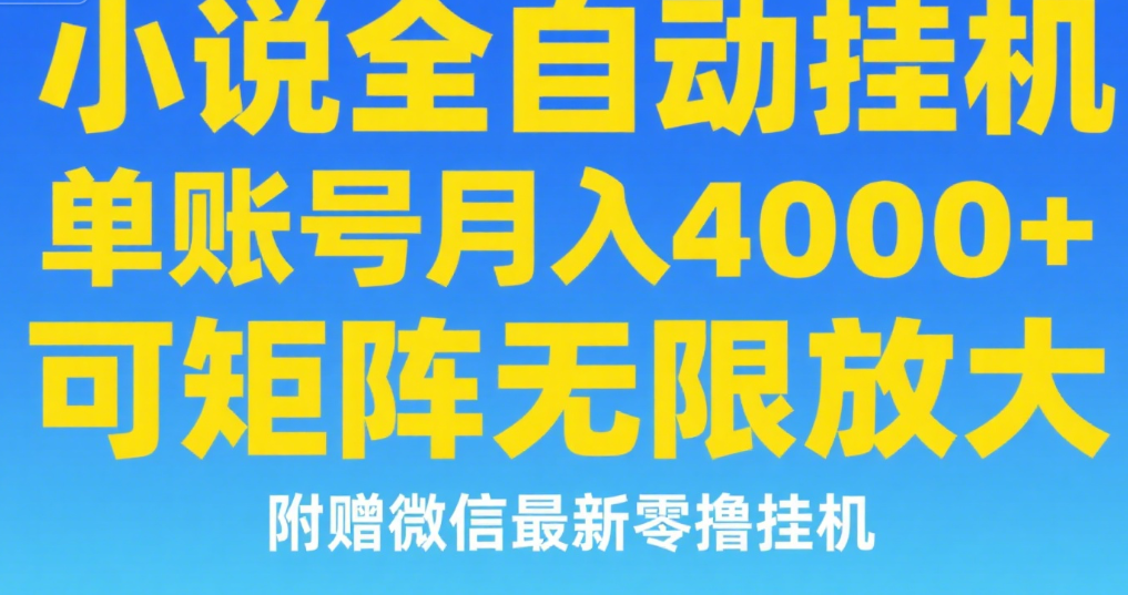 七猫小说无脑挂及单账号月入8000+，，可无限矩阵放大，附赠微信最新零撸挂机玩法！-卧狐科技网