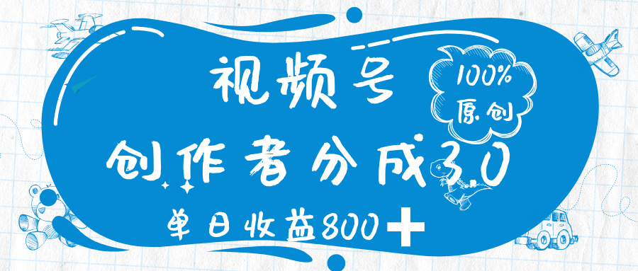 视频号创作者分成 3.0，100%原创视频高收益，单日收益 800➕-卧狐科技网
