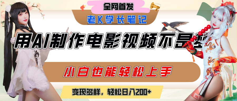 用AI制作电影不是梦，小白学会后轻松熟练上手，变现方式多样，日入200+-卧狐科技网