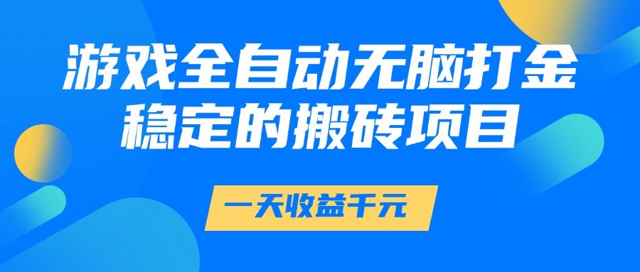游戏全自动无脑打金，一天收益1000+，稳定的搬砖项目-卧狐科技网