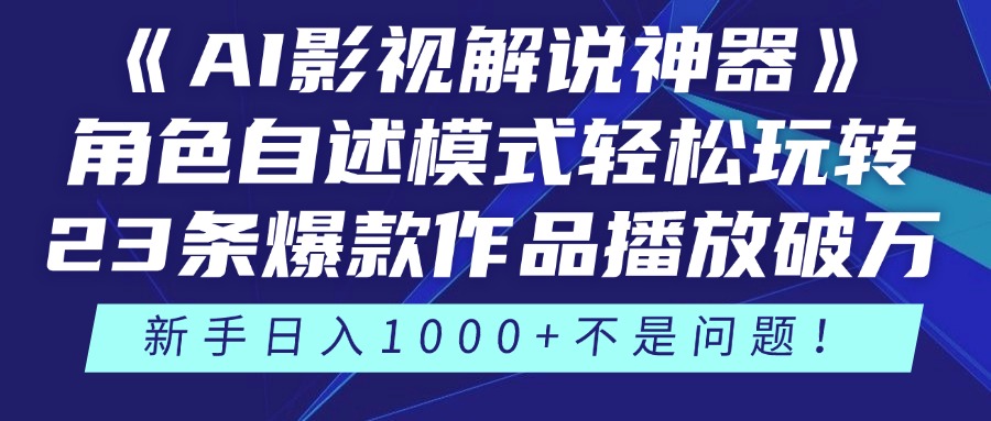 《AI影视解说神器》角色自述模式轻松玩转！23条爆款作品播放破万，3种变现渠道叠加收益，新手日入1000+不是问题！-卧狐科技网