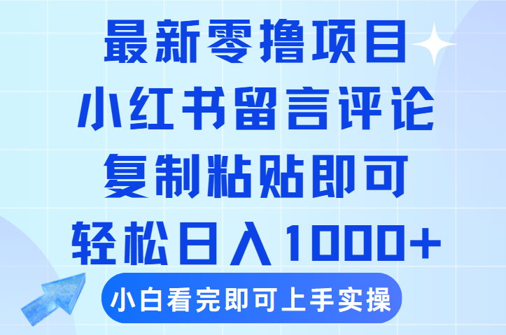 最新零撸小项目，小红书留言评论，复制粘贴即可赚钱，轻松日入1000+-卧狐科技网