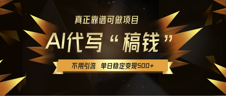【AI代写】真正靠谱可做项目，不用自己引流，单日稳定变现500+，绿色蓝海项目，主打长期稳定，快速变现！-卧狐科技网