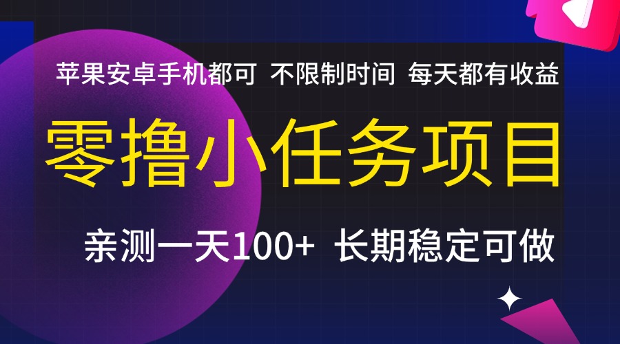 零撸小任务项目，不限制时间，每天都有收益，苹果安卓手机都可，亲测一天100+，长期稳定可做-卧狐科技网