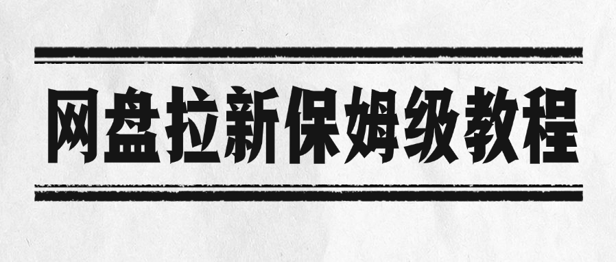 网盘拉新保姆级教程-卧狐科技网