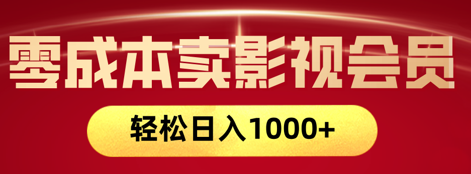 网络兼职，咸鱼无货源零成本卖影视会员，轻轻松松日入1000+-卧狐科技网