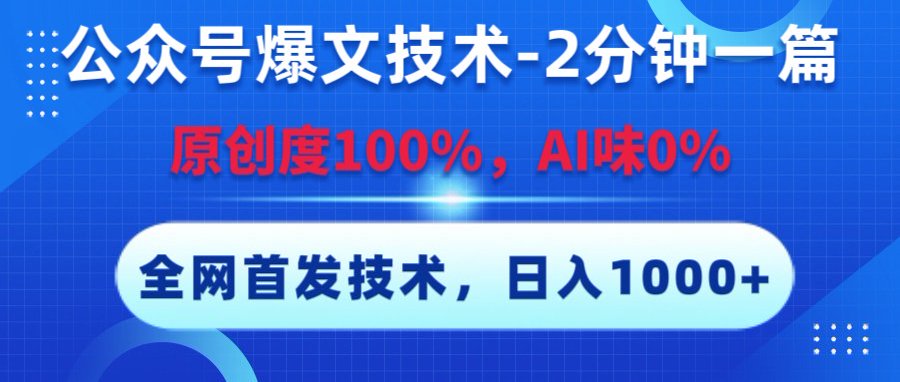 公众号爆文技术，2分钟一篇，原创度100%，AI味0，复制粘贴，日入1000+《全网首发》-卧狐科技网