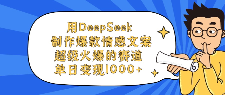 用DeepSeek制作爆款情感文案视频，单日变现1000+，超级火爆的赛道-卧狐科技网