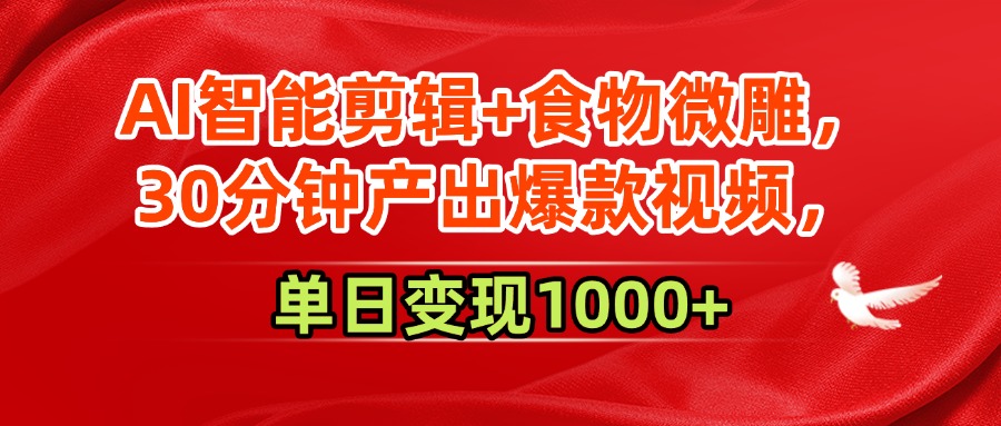 AI智能剪辑+食物微雕，30分钟产出爆款视频，单日变现1000+-卧狐科技网