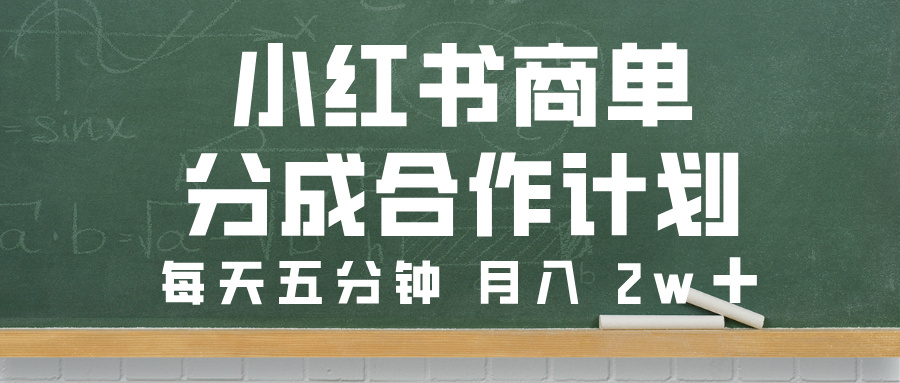 小红书商单分成合作计划，每天五分钟，月入 2w➕-卧狐科技网