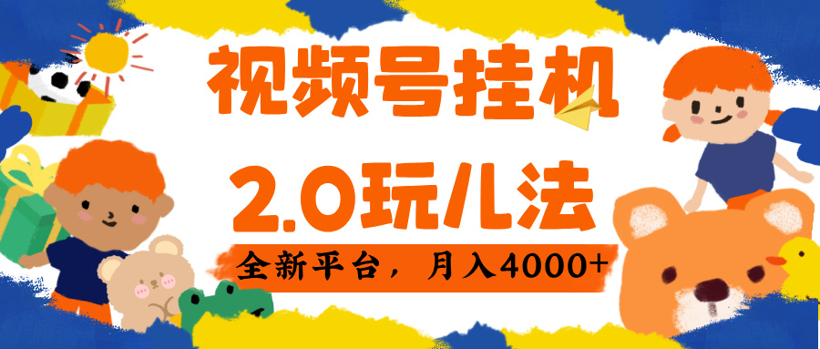 视频 号挂机 2.0 玩儿法， 全新平 台， 月入 4000+-卧狐科技网