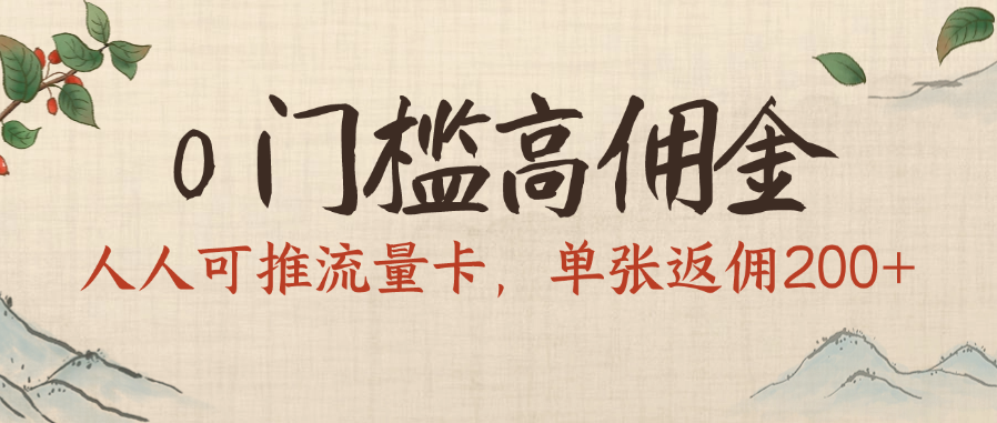 0门槛高佣金，人人可推流量卡，单张返佣200+-卧狐科技网