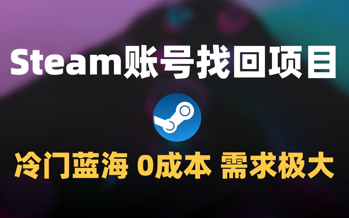 冷门0成本项目：代申诉Steam被盗账号-卧狐科技网