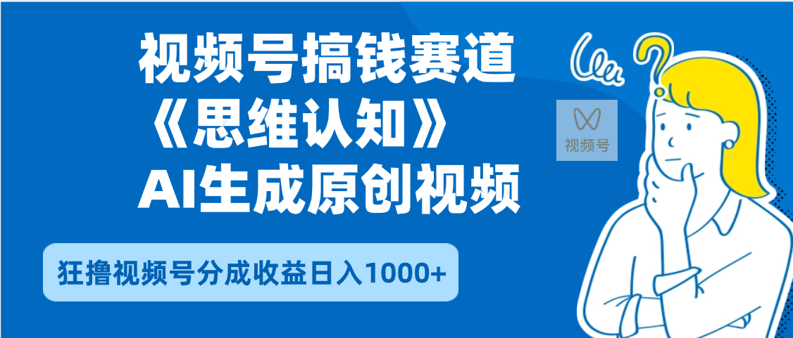 2025年下半年搞钱赛道，就选思维认知赛道，轻松暴流量，狂撸视频号分成收益-卧狐科技网