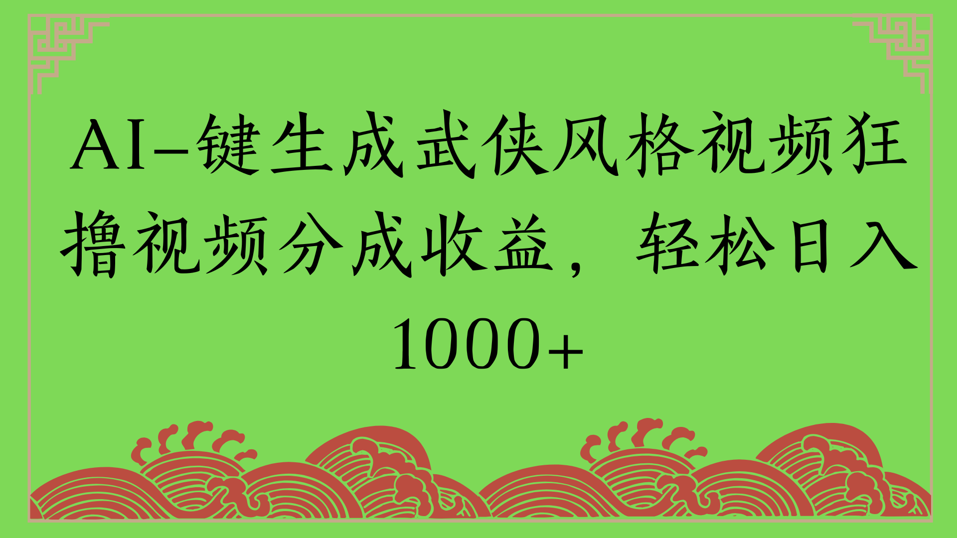 通过AI一键生成美女壁纸暴力拉新，单日变现1000+两分钟制作一个作品!新手小白- 学就会!-卧狐科技网