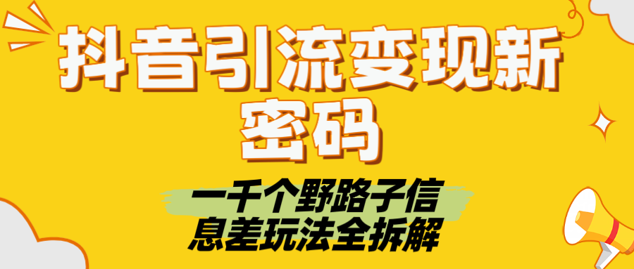 抖音引流变现新密码！一千个野路子信息差玩法全拆解-卧狐科技网