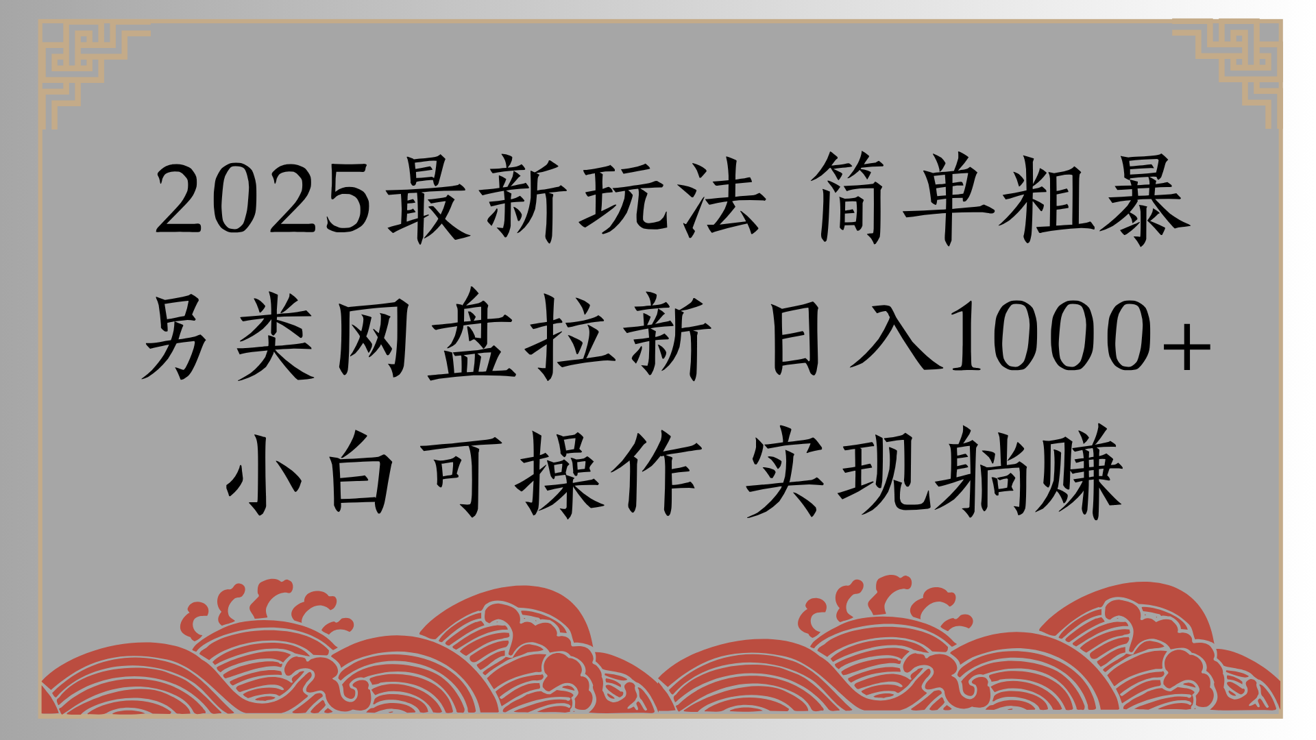 网盘拉新，冷门玩法，纯捡钱月入8000，0基础小白也能做-卧狐科技网