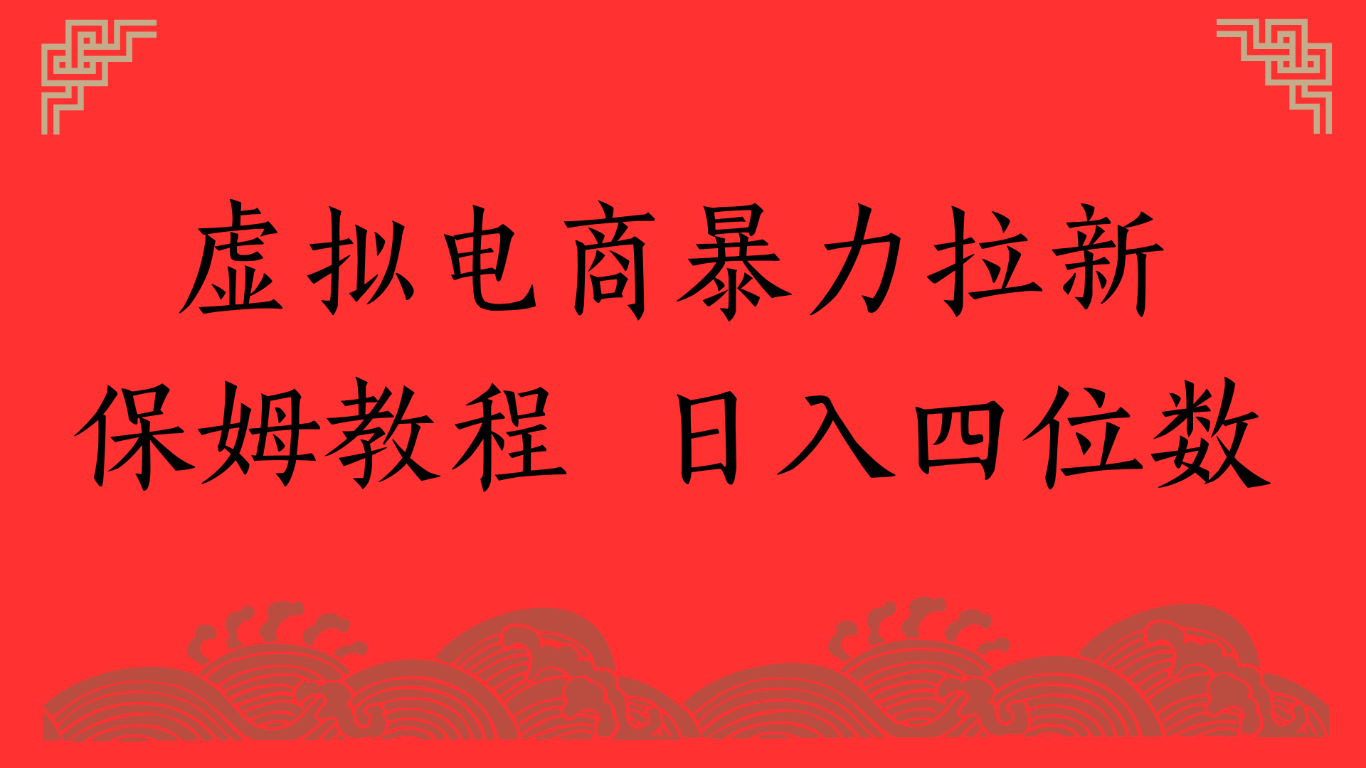 虚拟电商暴力拉新，保姆教程 日入四位数-卧狐科技网