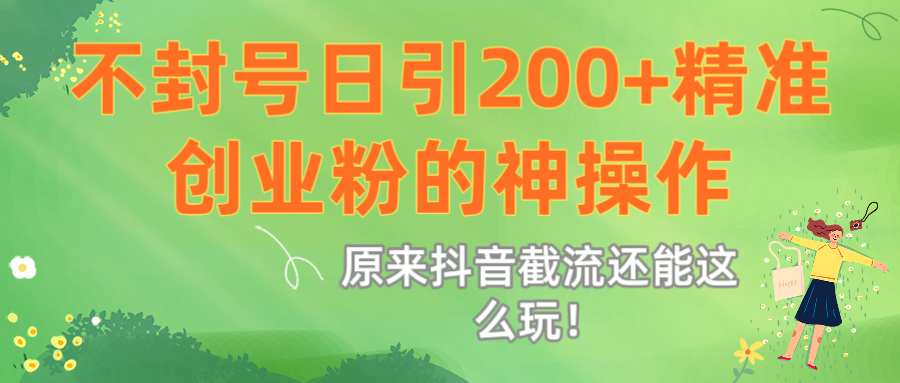 原来抖音截流还能这么玩！不封号日引200+精准创业粉的神操作-卧狐科技网