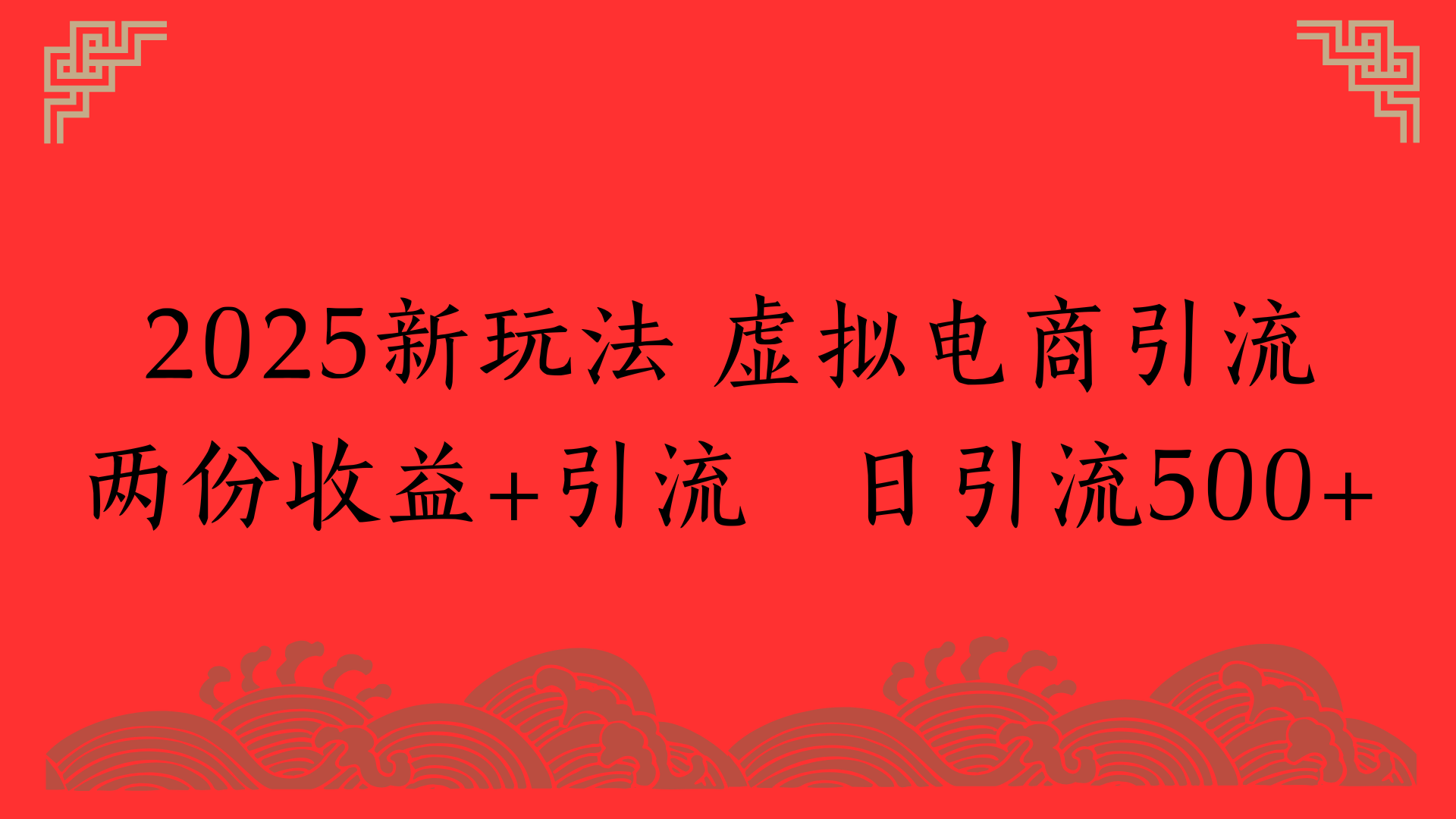 2025新玩法 虚拟电商引流两份收益+引流 日引流500+-卧狐科技网