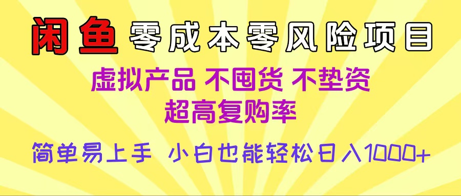 闲鱼0成本，0风险项目， 小白也能轻松日入1000+简单易上手-卧狐科技网