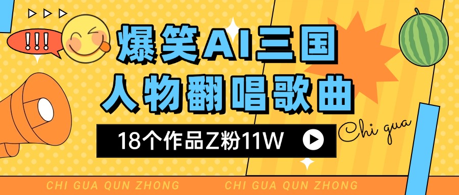 爆笑三国AI翻唱歌曲 18个作品Z粉11W 流量变现超简单-卧狐科技网
