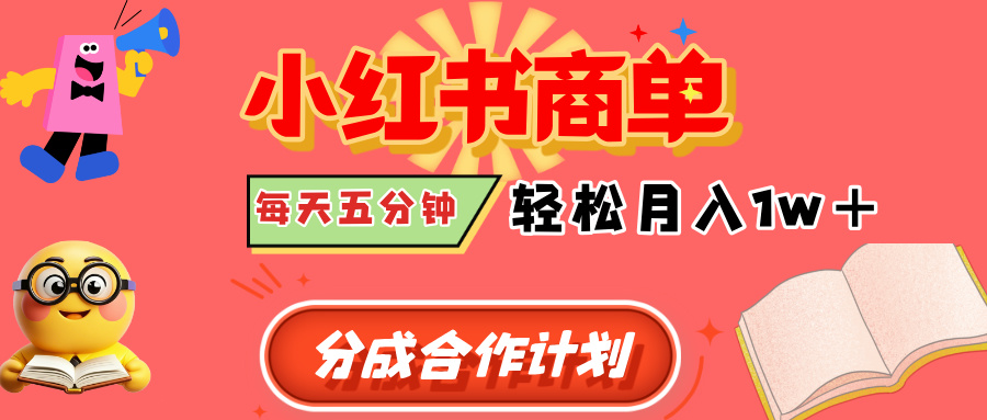 小红书商单分成合作计划，每天五分钟，轻松月入1w+-卧狐科技网