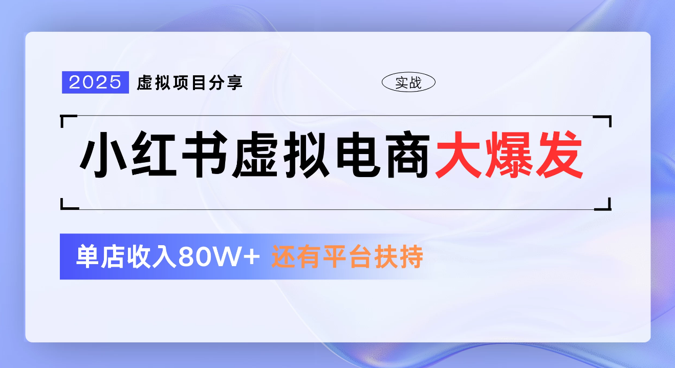 小红书虚拟电商项目，新手单店月入1W，0门槛1拖3玩法-卧狐科技网