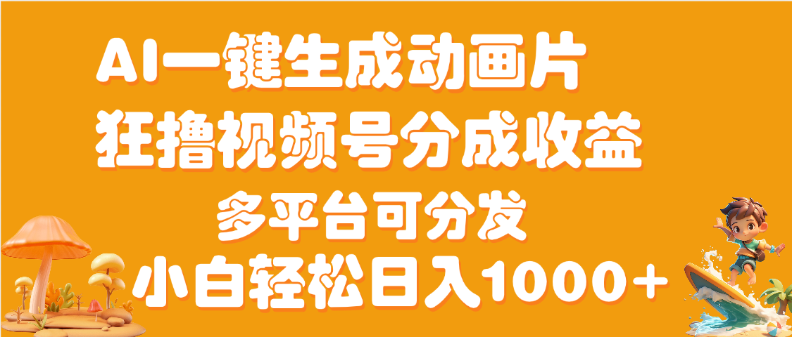 AI一键生成3D动画MV制作，流量暴涨，单日变现1000+-卧狐科技网