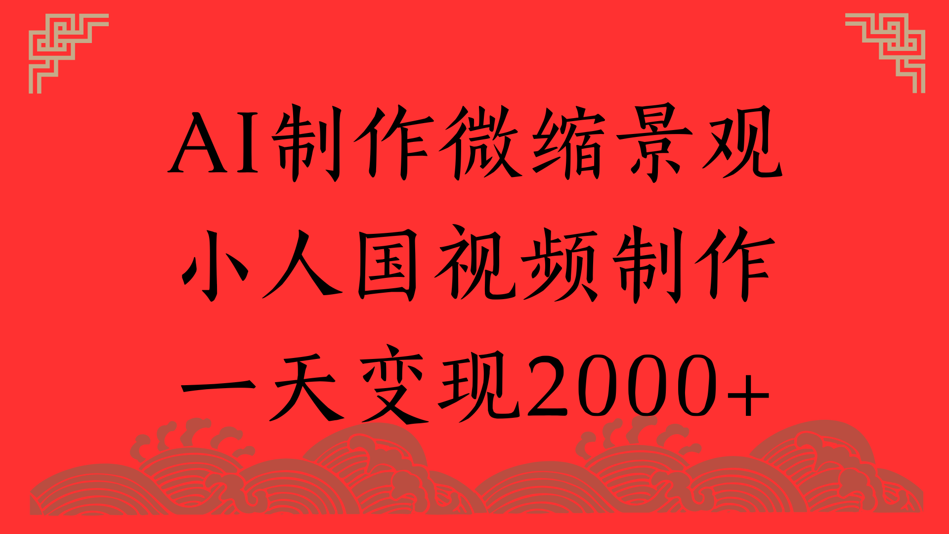 AI制作微缩景观，小人国视频制作，一天变现2000+-卧狐科技网