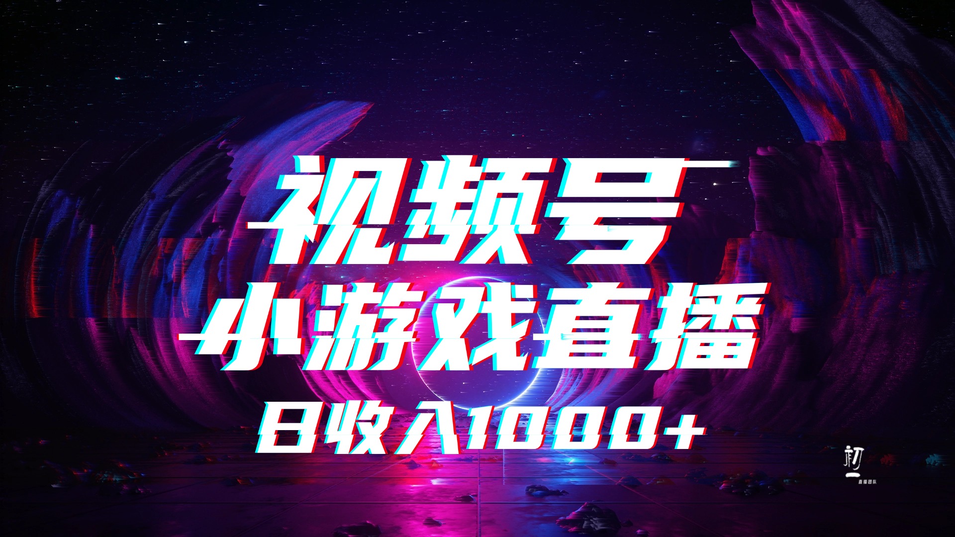 视频号小游戏直播，2025年蓝海项目，日入1000+，收益稳定，实操简单，小白也能轻松上手-卧狐科技网