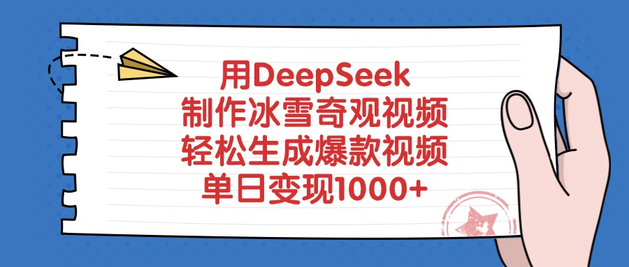 用DeepSeek制作冰雪奇观视频，单日变现1000+，轻松生成爆款视频-卧狐科技网