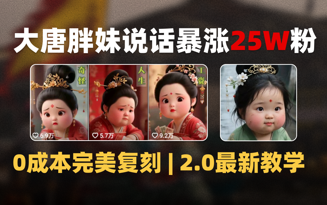 AI大唐胖贵妃说话2.0，40条视频暴涨40w粉，附独家变现攻略-卧狐科技网