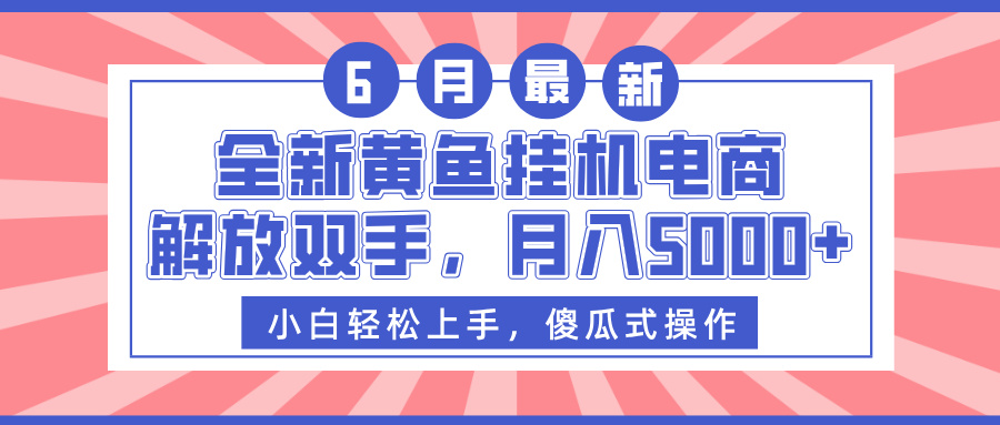 全新黄鱼挂机电商，解放双手，月入5000+-卧狐科技网