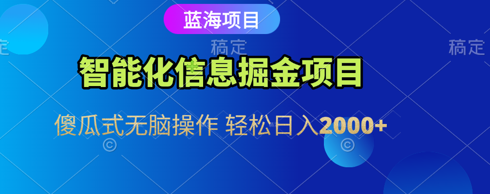 智能化信息蓝海全自动掘金项目 傻瓜式无脑操作 轻松日入2000+-卧狐科技网