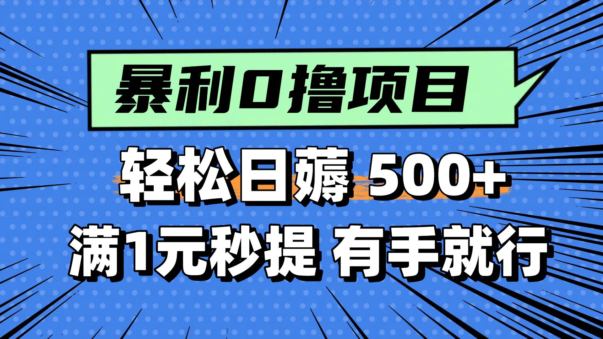 0撸小项目，满1元秒提现，轻松每天500+，小白有手机就能做-卧狐科技网