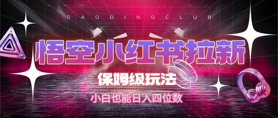 悟空小红书拉新，保姆级玩法，小白也能日入四位数-卧狐科技网
