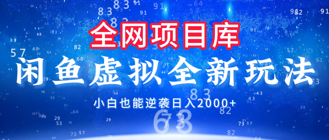 闲鱼虚拟变现新玩法，配合全网项目库，小白也能逆袭日入2000+-卧狐科技网
