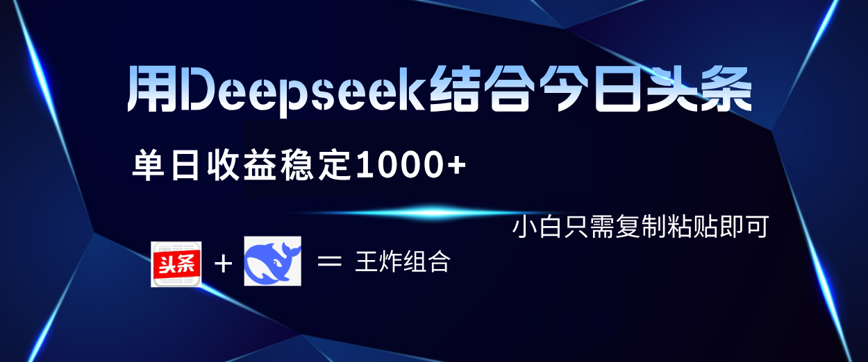 用Deepseek结合今日头条 单日收益稳定1000+ 小白只需复制粘贴即可-卧狐科技网