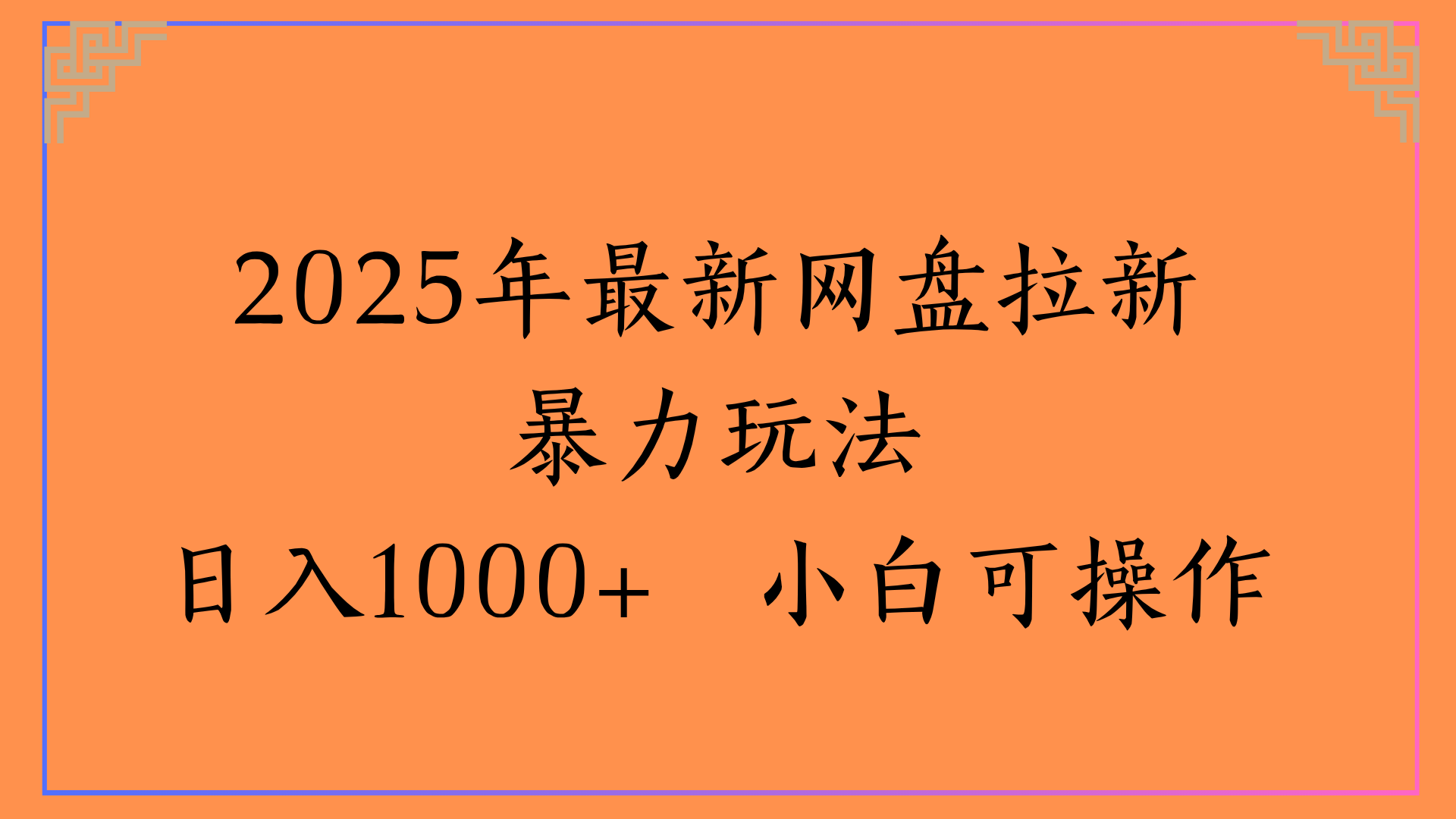 2025年最新网盘拉新暴力玩法日入1000+ 小白可操作-卧狐科技网