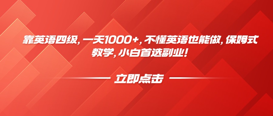 靠英语四级，一天1000+，不懂英语也能做，保姆式教学，小白首选副业！-卧狐科技网