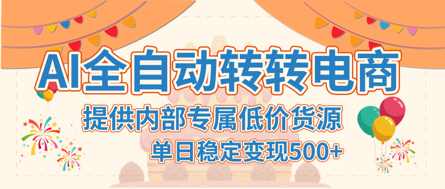 【AI全自动转转电商】提供内部专属低价货源，单日稳定变现500+-卧狐科技网