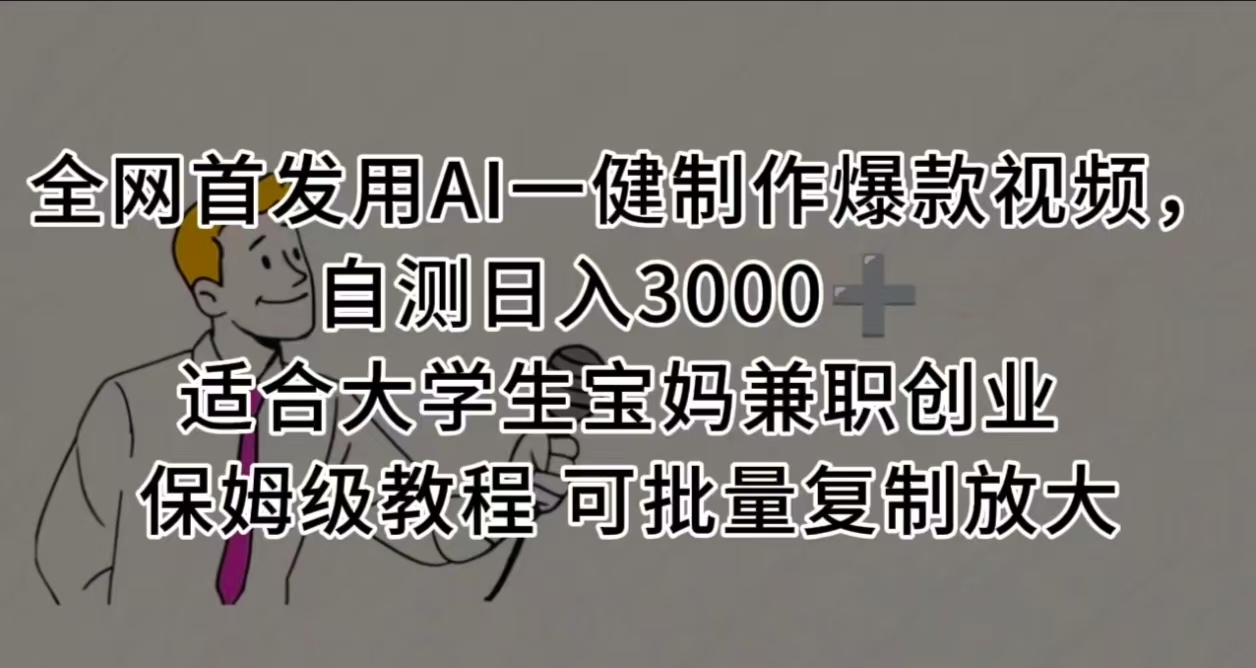 全网首发用AI一健制作爆款视频，自测日入3000➕ 适合大学生宝妈兼职创业 保姆级教程 可批量复制放大-卧狐科技网