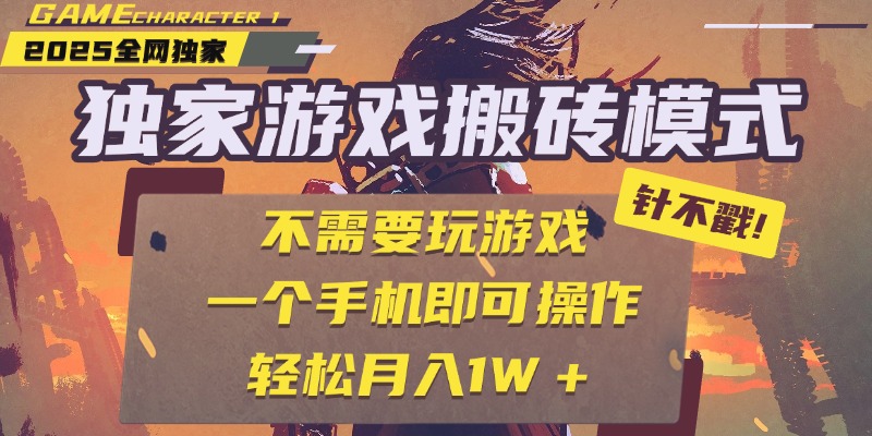 独家游戏搬砖，单手机操作，全自动挂机，不需要玩游戏，日入300+-卧狐科技网