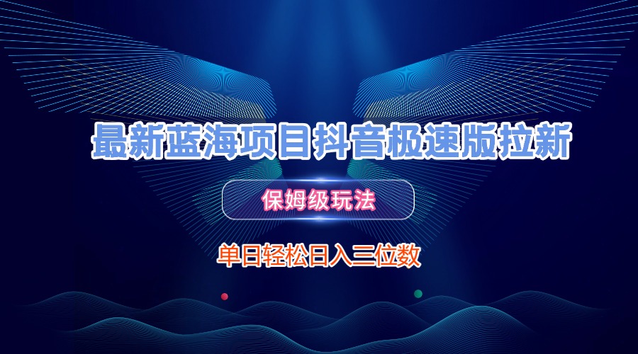 最新蓝海项目抖音极速版拉新，保姆级玩法，单日轻松日入三位数-卧狐科技网